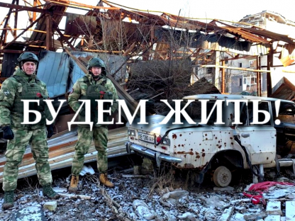 Будем жить